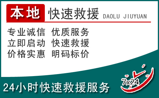 漳浦附近24小时道路救援电话