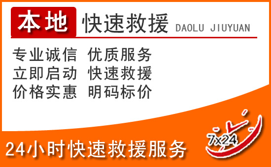 漳浦24小时高速公路汽车救援电话